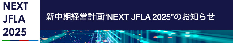 新中期経営計画NEXT JFLA 2025