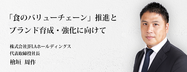 代表取締役社長 檜垣 周作